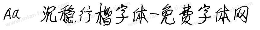 Aa 沉稳行楷字体字体转换
